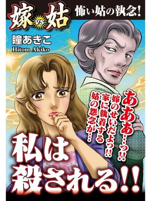 cover image of 私は殺される!!　嫁VS姑　嫁姑シリーズ3